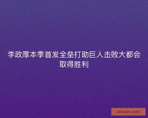 李政厚本季首发全垒打助巨人击败大都会取得胜利